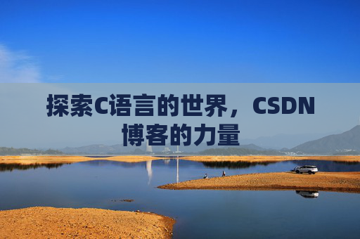 探索C语言的世界,CSDN博客的力量